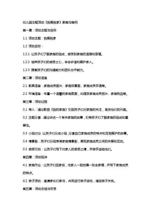 幼儿园主题活动《我爱我家》教案与案例