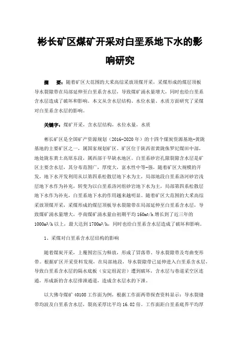 彬长矿区煤矿开采对白垩系地下水的影响研究
