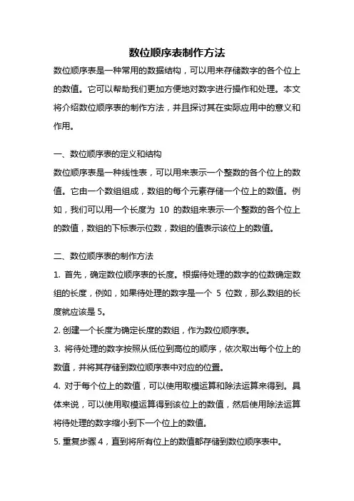 数位顺序表制作方法