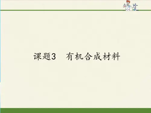 人教版九年级下册 化学 课件 12.3有机合成材料13ppt