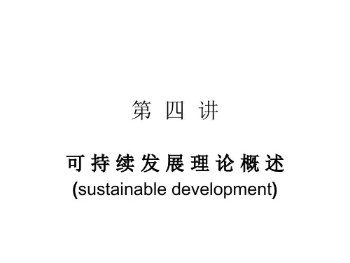 可持续发展理论概述ppt课件(56张)