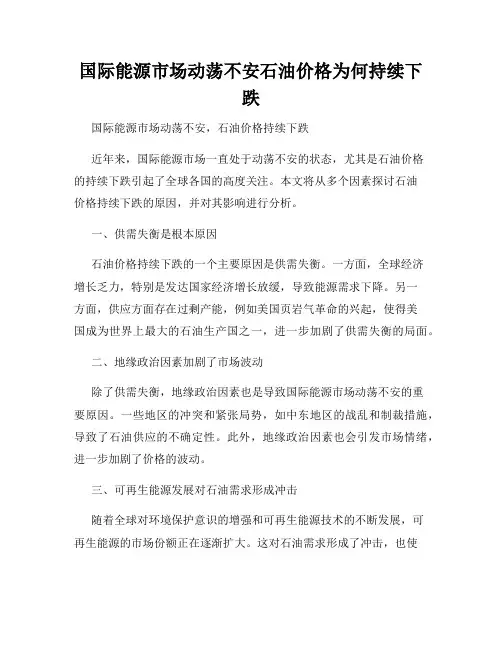 国际能源市场动荡不安石油价格为何持续下跌