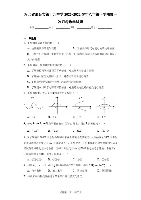 河北省邢台市第十九中学2023-2024学年八年级下学期第一次月考数学试题