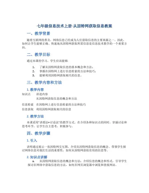 七年级信息技术上册-从因特网获取信息教案