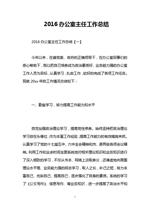 2016办公室主任工作总结