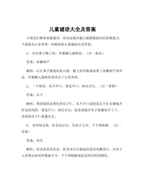 儿童谜语大全及答案