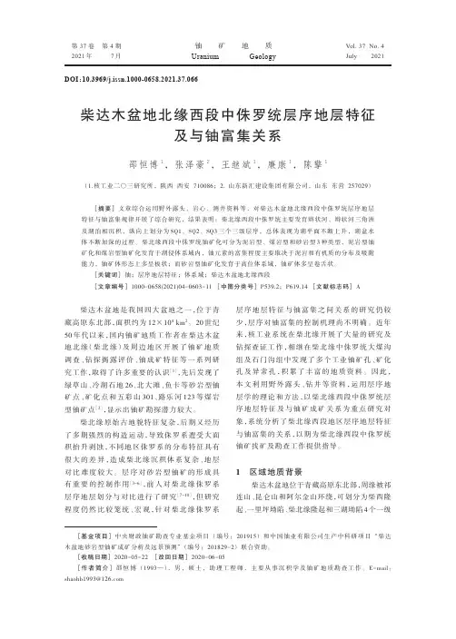 柴达木盆地北缘西段中侏罗统层序地层特征及与铀富集关系