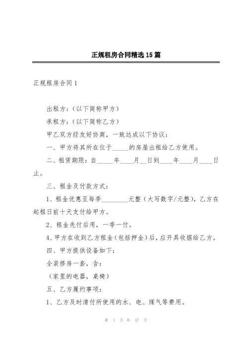 正规租房合同精选15篇