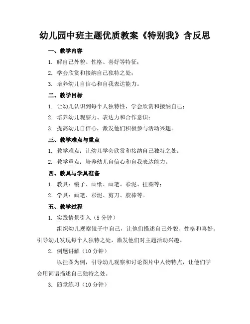 幼儿园中班主题优质教案《特别的我》含反思