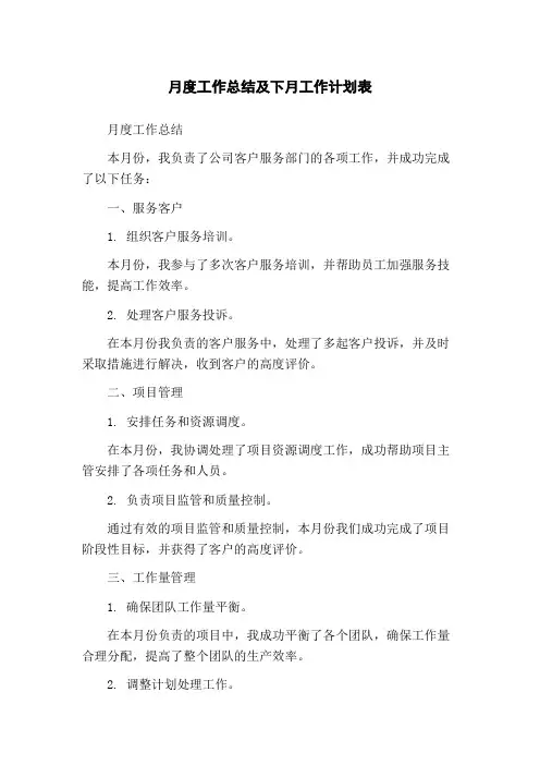 月度工作总结及下月工作计划表