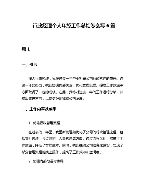 行政经理个人年终工作总结怎么写6篇