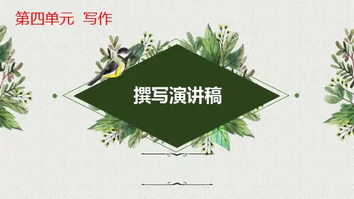 第四单元写作《撰写演讲稿》-八年级语文下册单元写作(部编版)