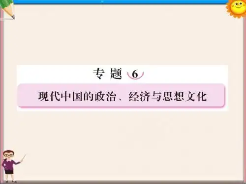 高考历史二轮复习 6.1现代中国的政治建设、祖国统一和对外关系课件 新人教版