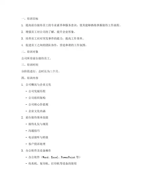 前台接待员工培训计划方案