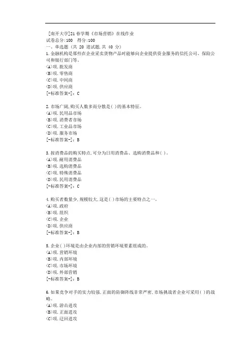 [南开大学]21春学期《市场营销》在线作业-(资料答案)1