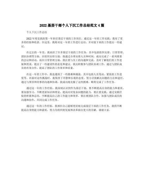 2022基层干部个人下沉工作总结范文4篇