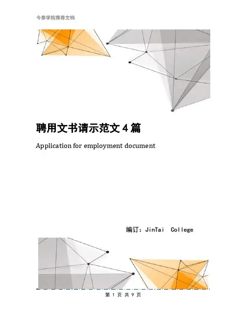 聘用文书请示范文4篇