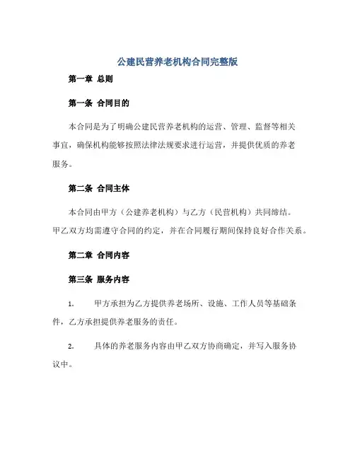 2023公建民营养老机构合同完整版.doc正规范本(通用版)