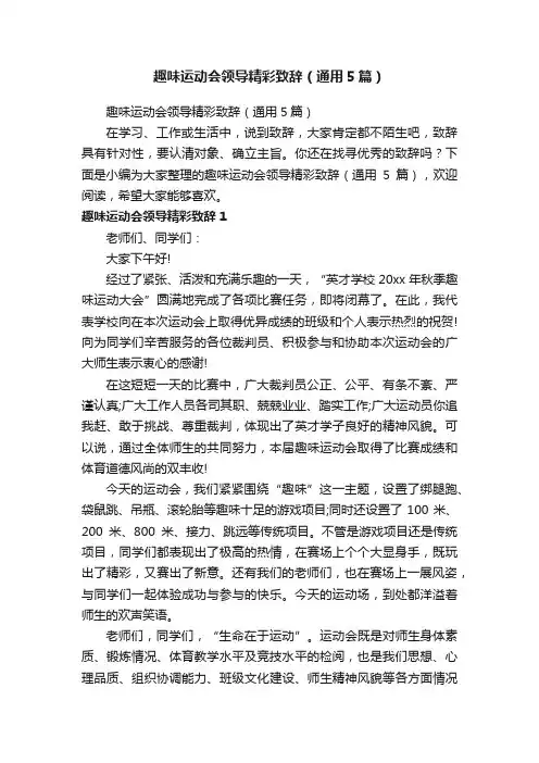 趣味运动会领导精彩致辞（通用5篇）