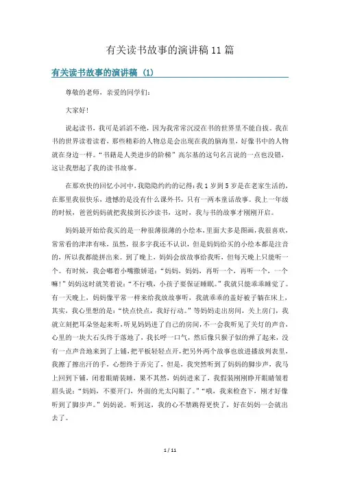 有关读书故事的演讲稿11篇