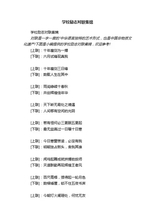 学校励志对联集锦