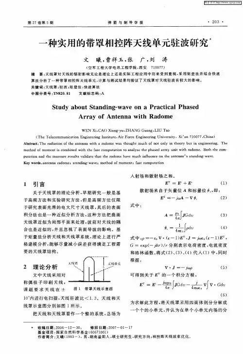 一种实用的带罩相控阵天线单元驻波研究