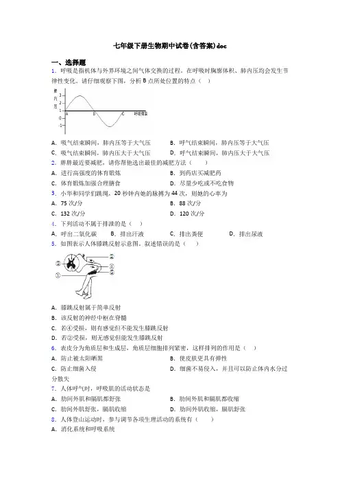 七年级下册生物期中试卷(含答案)doc