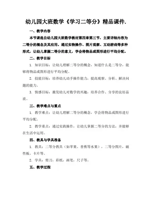幼儿园大班数学《学习二等分》精品课件.