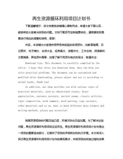 再生资源循环利用项目计划书