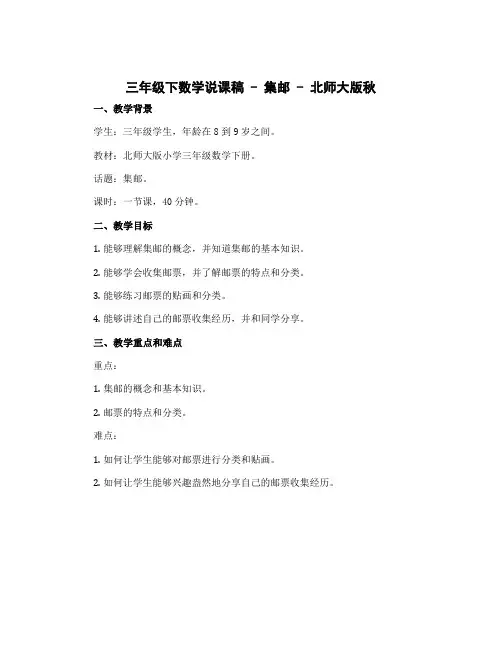 三年级下数学说课稿-集邮-北师大版秋