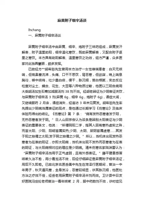 麻黄附子细辛汤谈