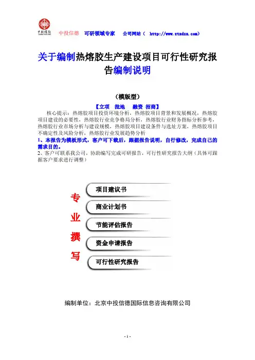 关于编制热熔胶生产建设项目可行性研究报告编制说明