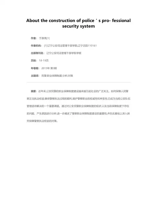 谈民警的职业保障制度建设