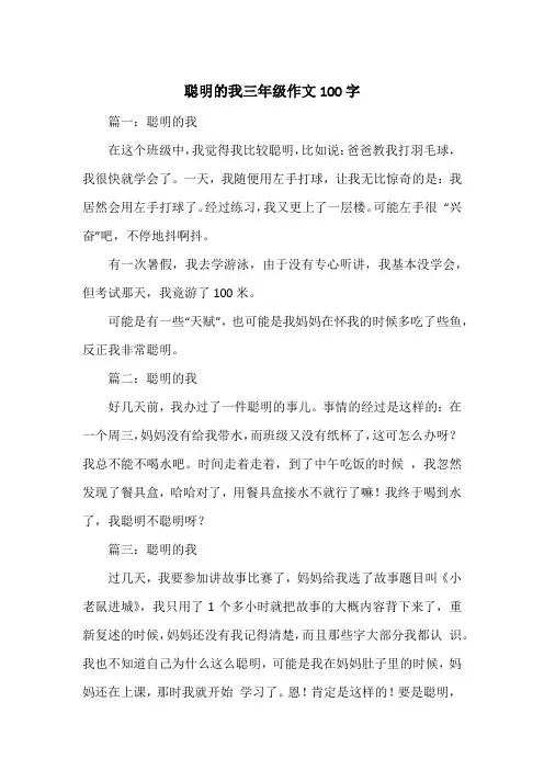 《聪明的我三年级作文100字》小学三年级作文