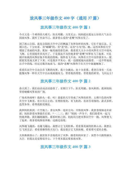 放风筝三年级作文400字(通用37篇)