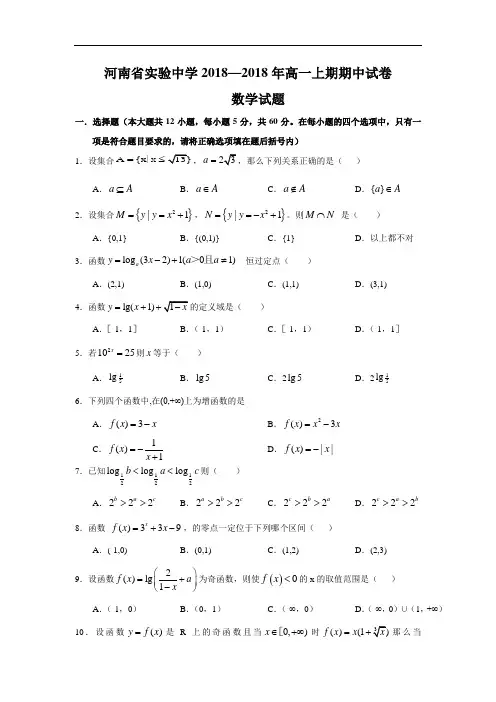 最新-【数学】河南省实验中学2018年高一上期期中试卷 精品