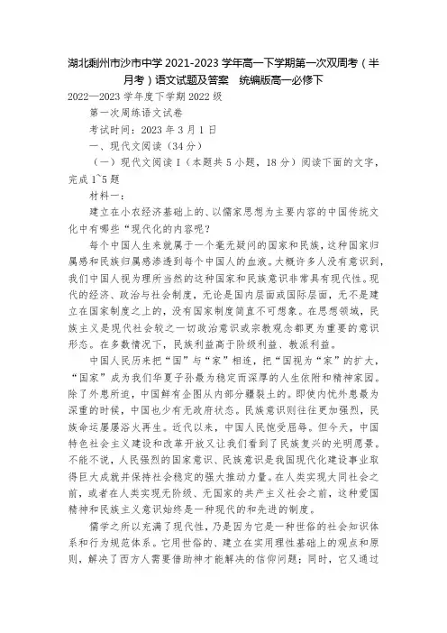 湖北剩州市沙市中学2021-2023学年高一下学期第一次双周考(半月考)语文试题及答案--统编版高一