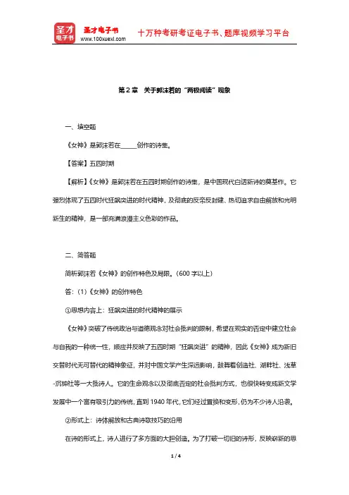 温儒敏《中国现当代文学专题研究》章节题库(关于郭沫若的“两极阅读”现象)【圣才出品】