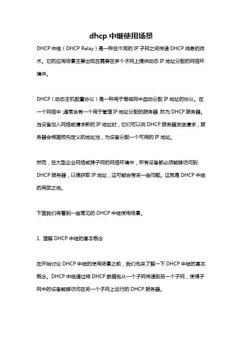 dhcp中继使用场景