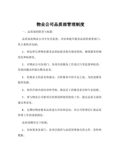 物业公司品质部管理制度