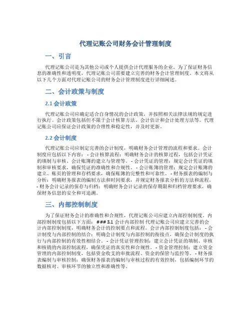 代理记账公司财务会计管理制度