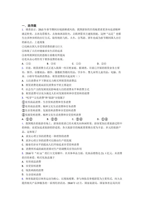 2021《新高考政治》最新时事政治—享受性消费的知识点总复习含解析