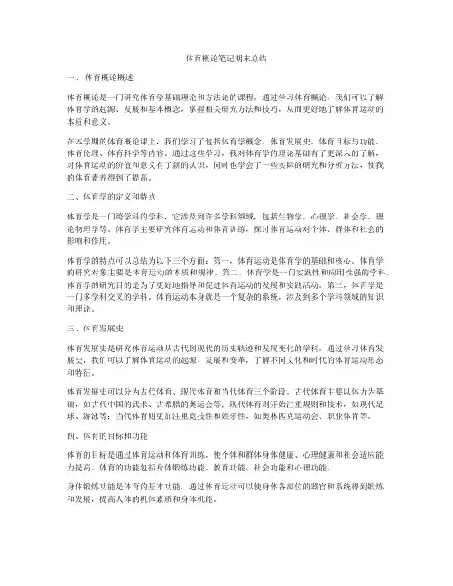 体育概论笔记期末总结