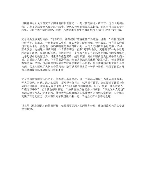 桃花源记的解释