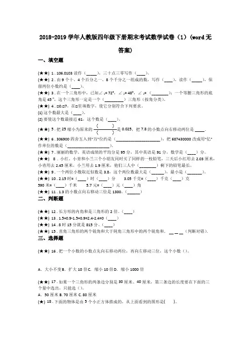 2018-2019学年人教版四年级下册期末考试数学试卷(1)(word无答案)