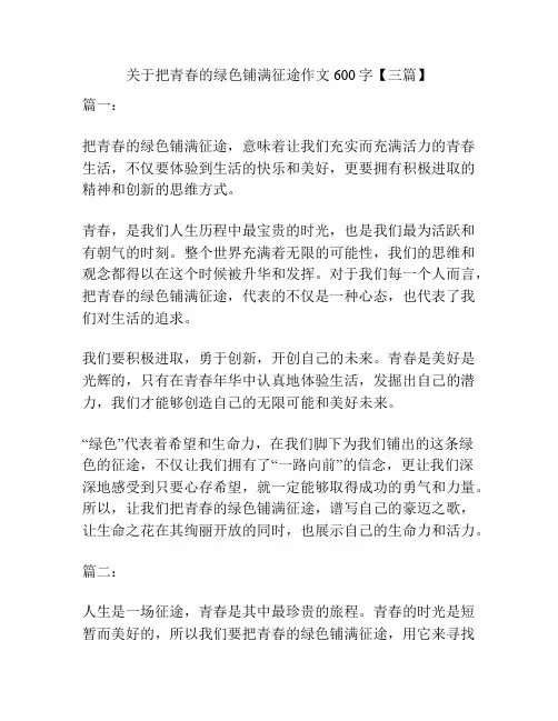 关于把青春的绿色铺满征途作文600字【三篇】