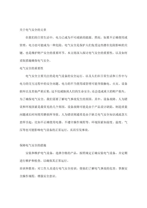 关于电气安全的文章
