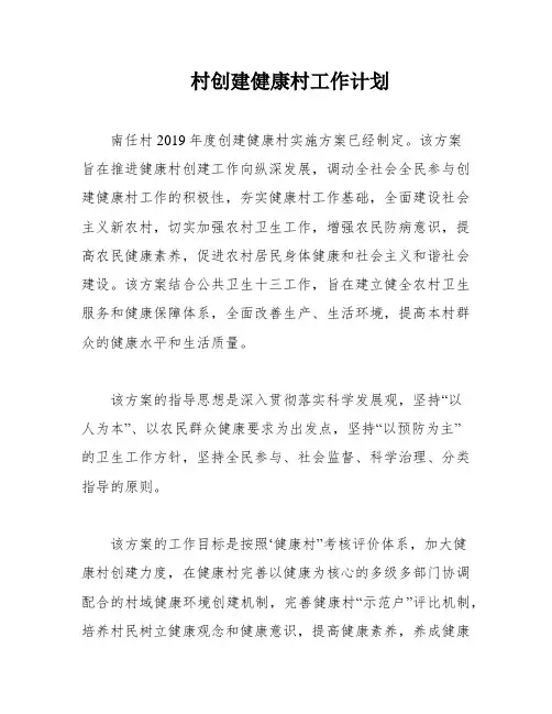 村创建健康村工作计划