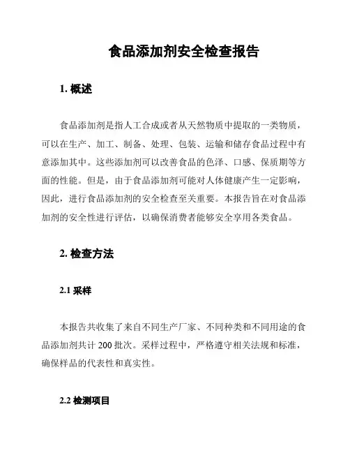 食品添加剂安全检查报告