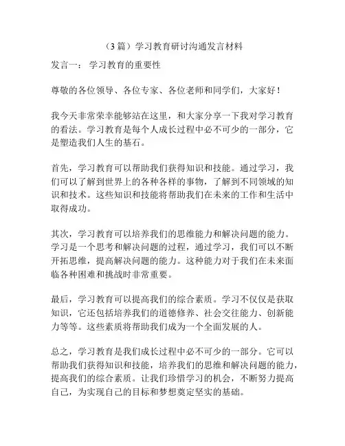 (3篇)学习教育研讨沟通发言材料